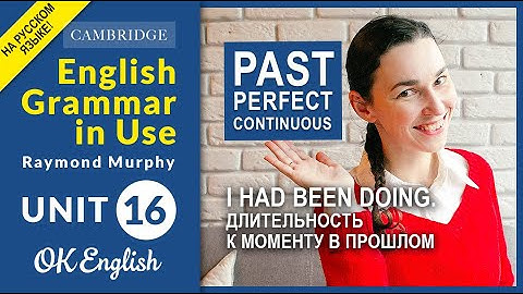 Unit 16 Past Perfect Continuous (I had been doing). [старая версия, ссылка на новую в описании]
