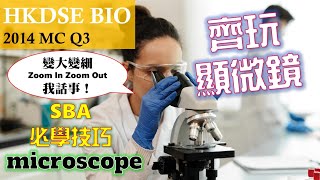 Cracking the SBA | DSE Bio | HKDSE 2014 MC Q3 | Use of Microscope | Faith Education {Bilingual}