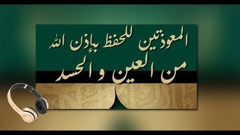 المعوذتين للحفظ بـإذن الله من العين و الحسد الفلق , الناس , سورة الاخلاص مكررة ❤️🎧