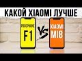 XIAOMI MI 8 vs POCOPHONE F1: Полное сравнение и Неожиданный поворот!