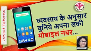 किस व्यवसाय के लिए कौन सा मोबाइल नंबर चुने | Lucky Mobile Number Numerology in Hindi |Jovial Talent