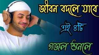 Bangla Islmaic naat | ইসলামিক সেরা বাংলা গজল  | Top 4 naat | Gojol, Ghajal, new Ghazal, notun gojol