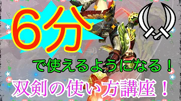 モンハンアイスボーン双剣講座