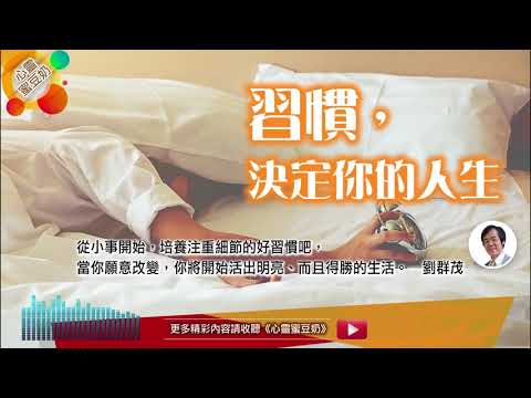 【心靈蜜豆奶】習慣決定你的人生/劉群茂牧師_20180519