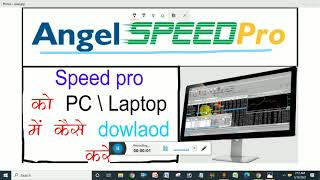 Speed Pro ko Pc / Laptop Me kaise Download kare | Angel Broking Speed Pro Software PC installation screenshot 2