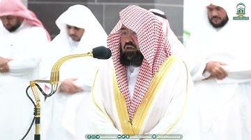 تلاوة معالي الشيخ أ.د.⁧ #عبدالرحمن_السديس  صلاة العشاء 17 محرم 1445هـ.
