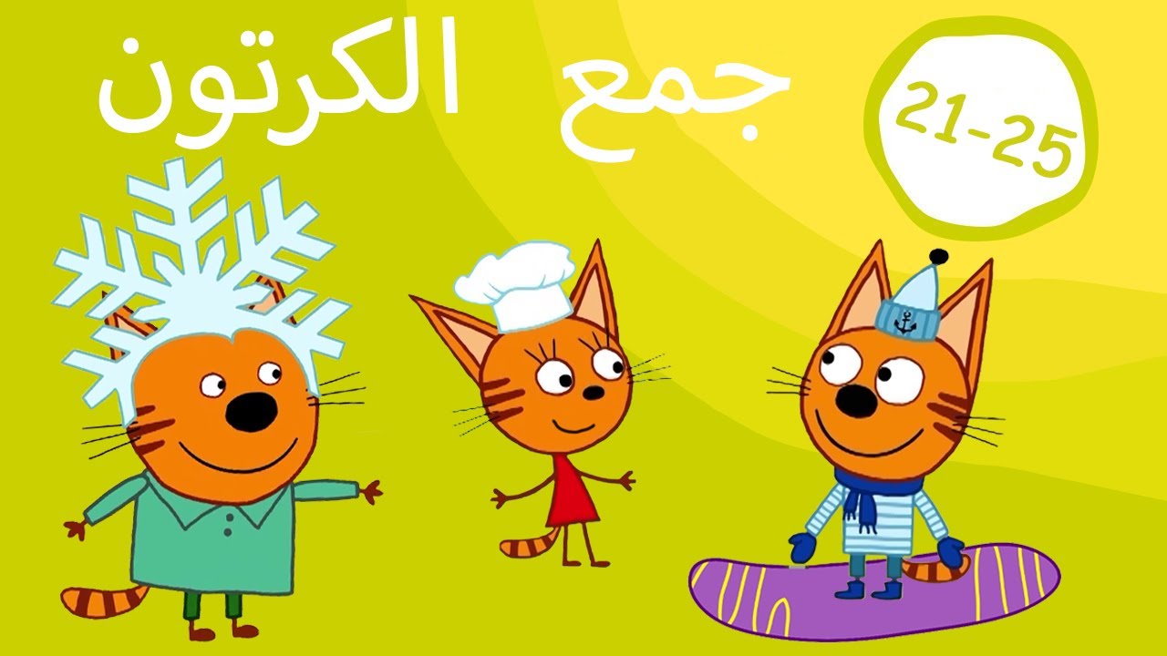 القطط الصغيرة | تجميع الحلقات 21-25| الرسوم المتحركة للأطفال