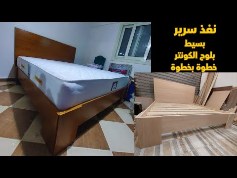 طريقة تصنيع سرير خشبي بسيط بميكانيزم تخزين خطوة بخطوة