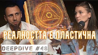 картинка: Реалността е Пластична | DeepDive #48 | @Minaazsum