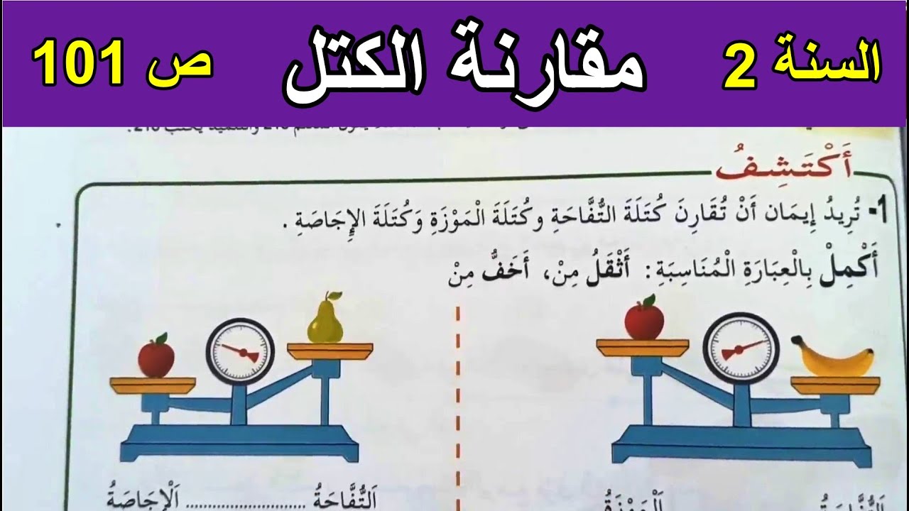 مقارنة الكتل الصفحة 101 السنة الثانية ابتدائي