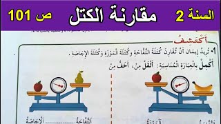 مقارنة الكتل الصفحة 101 السنة الثانية ابتدائي