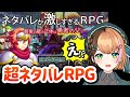 【ネタバレが激しすぎるRPG―最後の敵の正体は勇者の父―】┊ 全部ネタバレしてくるのに神ゲー！？〖#日々ゆとり/個人vtuber/初見プレイ〗