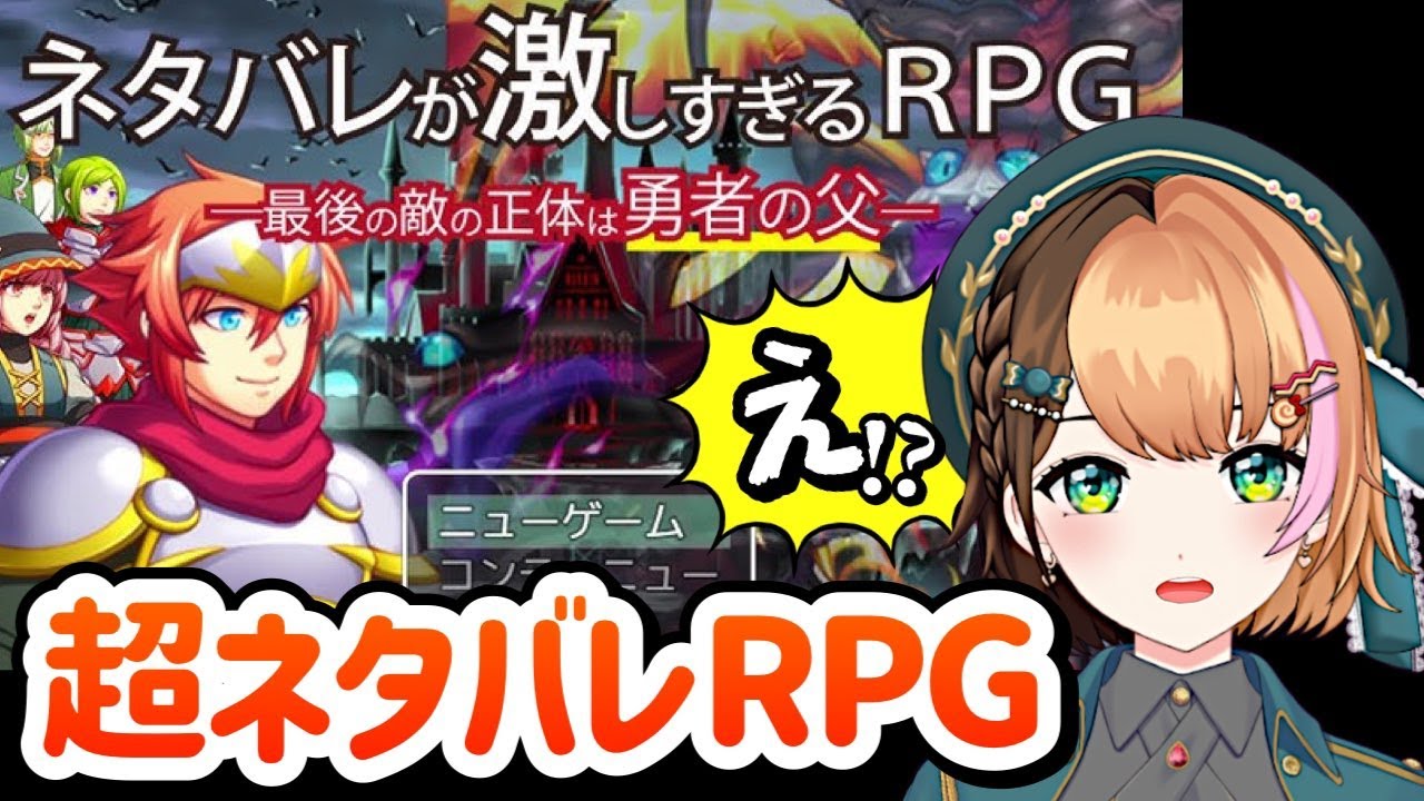 【ネタバレが激しすぎるRPG―最後の敵の正体は勇者の父―】┊ 全部ネタバレしてくるのに神ゲー！？〖#日々ゆとり/個人vtuber/初見プレイ〗