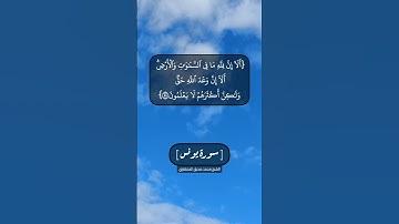 سورة يونس الآية ٥٥ و ٥٦ بصوت الشيخ محمد صديق المنشاوي
