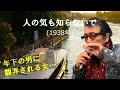 「人の気も知らないで」 字幕付きカバー 1938年 Liciano BERETTA作詞Mariano Detto作曲 美輪明宏訳詞 淡谷のり子 岸洋子 若林ケン 昭和歌謡シアター ~たまに平成の歌~