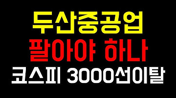 [주식]두산중공업 대급등을 기다리는 셀레임 두산중공업주가전망