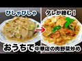 【もう汁が出ない!】タレが絡む!おうちで作れる本当に旨い肉野菜炒めの作り方