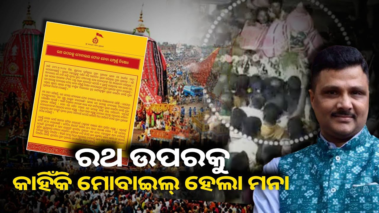 ରଥ ଉପରକୁ ଆଉ ମୋବାଇଲ ନେଇ ପାରିବେନି ସେବାୟତ, ରୋକ ଲଗାଇଲେ ନବ ନିଯୁକ୍ତ ପ୍ରଶାସକ ଅରବିନ୍ଦ ପାଢ଼ୀ
