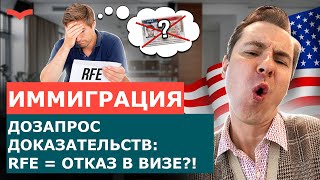 видео: Что делать, если вы получили RFE? Как ответить на дозапрос и всё-таки получить визу в США картинка: Что делать, если вы получили RFE? Как ответить на дозапрос и всё-таки получить визу в США