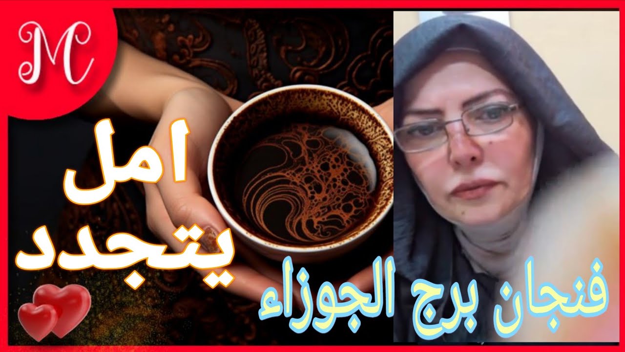 فنجان برج الجوزاء💞مقابله ترجع الأمل💞فرحه تقهر عدوك💞هيرجع ذليل💞