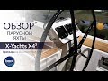 X4³. Обзор бестеселера 2017 года верфи датской верфи X-Yachts.