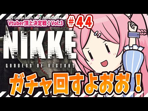 【＃NIKKE #メガニケ 】Vtuber頂上決定戦最終日！！！ガチャだああああ！～マザーホエール対決を添えて～　＃PR