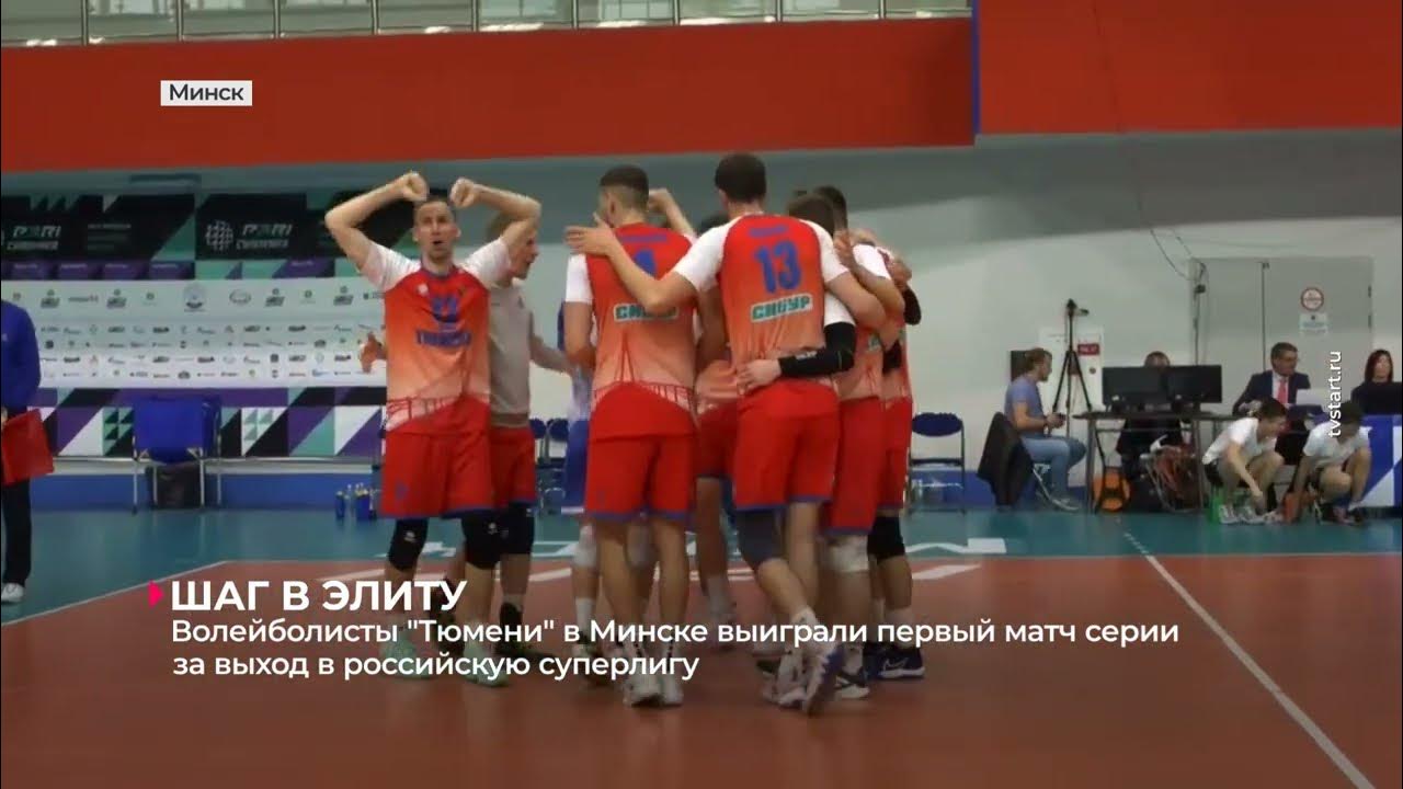Волейболисты "Тюмени" выиграли первый переходный матч в Минске у ...