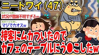 【バカ】接客にムカついたのでカフェのテーブルにう⚫️こしたwwww【2ch面白いスレ】