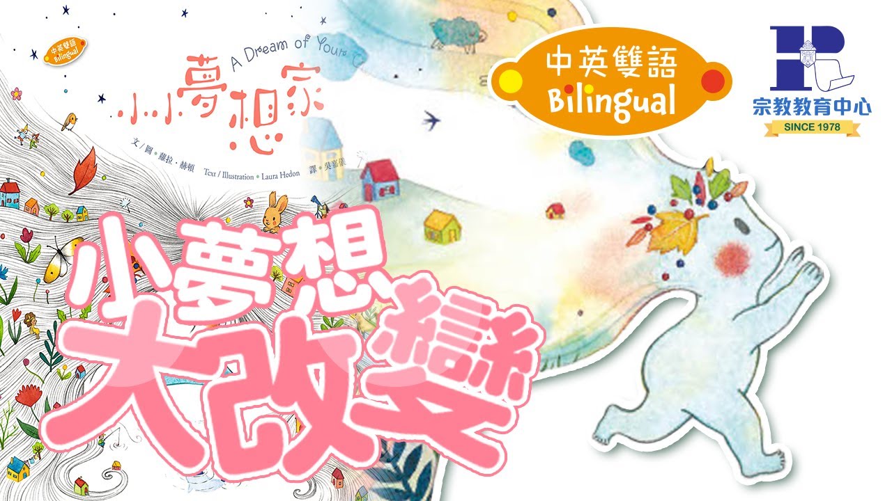 【中英雙語|有聲書】小小夢想家|小夢想,大改變
