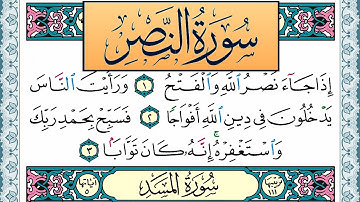 سورة النصر مكتوبة احمد عبد الله اللحيدان Surah Al Nasr Ahmad Allhedaan برواية حفص عن عاصم