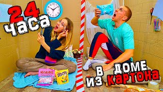 картинка: 24 ЧАСА В КАРТОННОМ ДОМЕ ЧЕЛЛЕНДЖ ! ПРОВЕЛИ ЦЕЛЫЙ ДЕНЬ в КАРТОННОЙ КОМНАТЕ