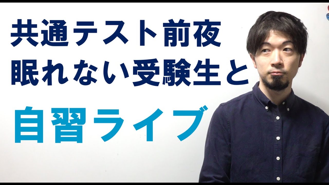 共通テスト前夜だけど眠れない受験生のための自習ライブ  朝まで予定(東大合格請負人 時田啓光 合格舎)