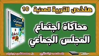 ملخص درس التربية المدنية : 