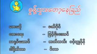 Video thumbnail of "ေဇာ္ပိုင္ - စြန္႔သြားေတာ့ေနျခည္"