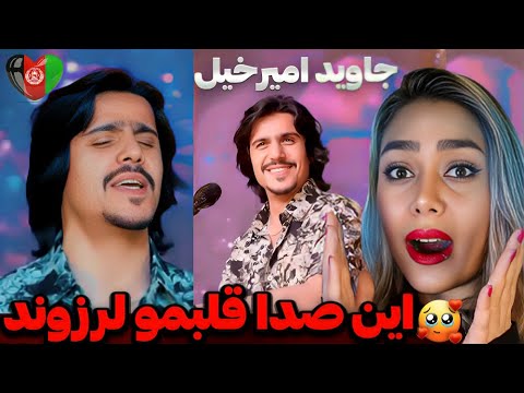 این دیگه اسمش آهنگ نیست شاهکاره ری اکشن به صدای جاوید امیرخیل