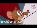 เจอร์รี่ VS แมลงวัน|เดอะทอมแอนด์เจอร์รี่โชว์2014 | The Tom and Jerry Show (2014) |Boomerang Thailand