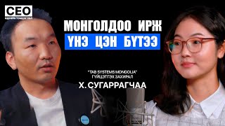 картинка: CEO-ийн өдрийн тэмдэглэл: Х.Сугаррагчаа | 