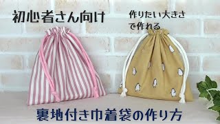 初めてでも作れる【裏地付き巾着袋の作り方】作りたい大きさで作れます　　　　　初心者さん向け動画です　これを見れば完成できます☆★　給食袋の作り方　コップ袋の作り方