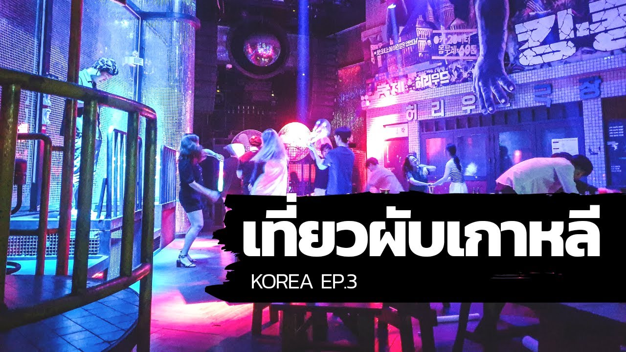 สถานที่ท่องเที่ยวในเกาหลี  Update New  One free day : Korea EP.3 เที่ยวผับเกาหลี ฮงแด (Hongdae)