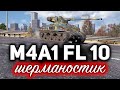 ОБЗОР: M4A1 FL 10 ☀ Шерман заболел. У него что-то с головой ☀ Шерманостик