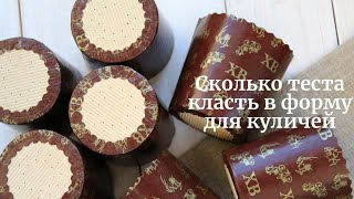 Сколько теста класть в форму для паски и панеттоне ☆ ПРИМЕРЫ РАСЧЕТА объема теста для бумажных форм