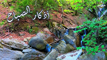 أذكار الصباح بصوت هادئ 💙لكل من ضاق صدر وأتعبته هموم الدنيا❤️محمد فيصل الجنابي