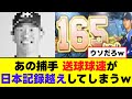 【アノ捕手】マジで送球球速が日本記録を超えてしまうｗｗｗ