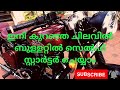 ഇനി കുറഞ്ഞ ചിലവില്‍ ബുള്ളറ്റിൽ സെൽഫ് സ്റ്റാർട്ടർ ചെയ്യാം.