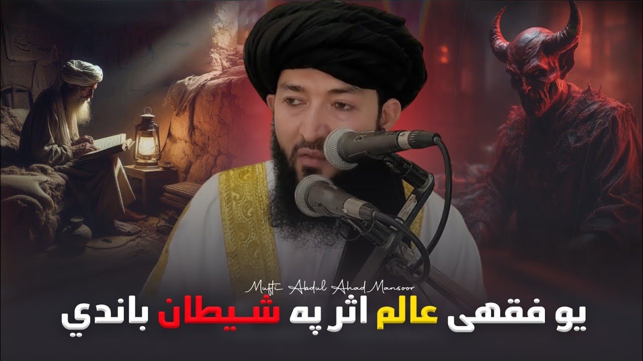 Ek Aalim Ka Shaitan Per Asar | Pashto Bayan | Mufti Abdul Ahad Mansoor