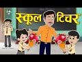 स्कूल टीचर | Teacher&#39;s Day Special | Hindi Stories | Hindi Cartoon | हिंदी कार्टून | Puntoon Kids