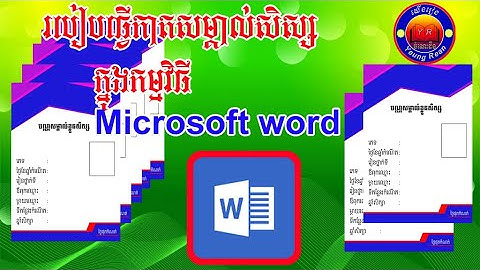 របៀបធ្វើកាតសម្គាល់ខ្លួនសិស្ស ក្នុងកម្មវិធី Microsoft Word
