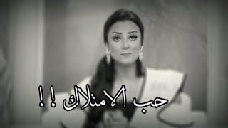 حب امتلاك || رضوى الشربيني