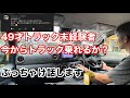 49才トラック未経験 トラック運転手なれますか?🚚お答えします🫠