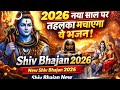 2026 नया साल पर तहलका मचाएगा ये भजन | Shiv Bhajan 2026 | New Shiv Bhajan 2026 | Shiv Bhajan New👌👌